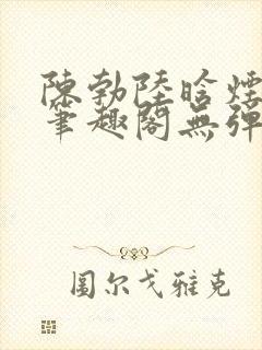 陈勃陆晗烟最新笔趣阁无弹窗