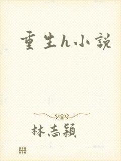 重生h小说