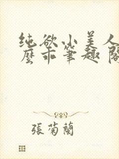纯欲小美人他那么乖笔趣 阁封面
