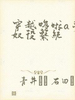 穿越哆啦a梦之奴役系统