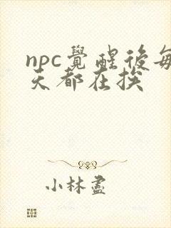 npc觉醒后每天都在挨封面