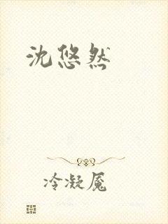 沈悠然