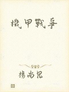 机甲战争