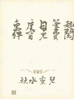 东度日笔趣阁无弹窗免费阅读