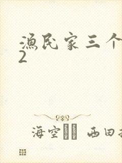渔民家三个姑娘2
