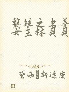 系统之名养成器女主林贝贝封面