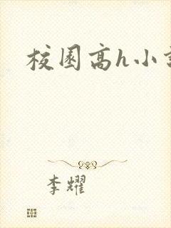 校园高h小说