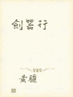 剑器行