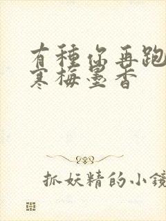 有种你再跑by寒梅墨香