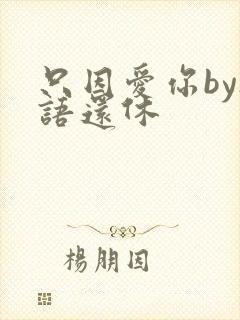 只因爱你by欲语还休