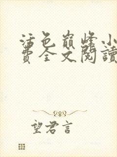 活色巅峰小说免费全文阅读