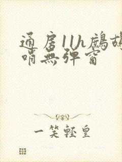 通房11h鹧鸪哨无弹窗