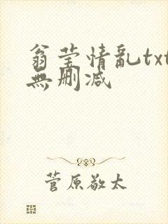 翁莹情乱txt无删减
