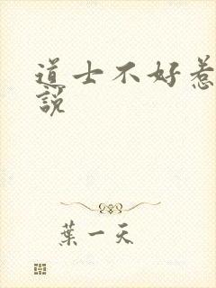 道士不好惹 小说