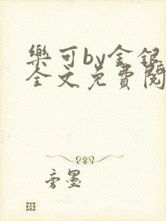乐可by金银花全文免费阅读在线封面