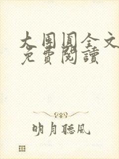 大团圆全文完整免费阅读