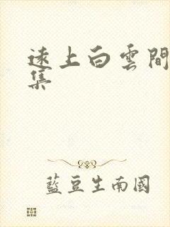 远上白云间作品集