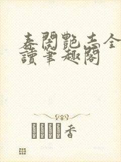 春闺艳志全文阅读笔趣阁