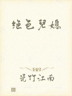 绝色儿媳