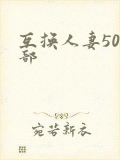 互换人妻500部封面