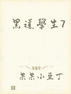 黑道学生7