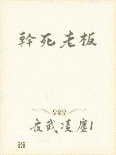 干死老板
