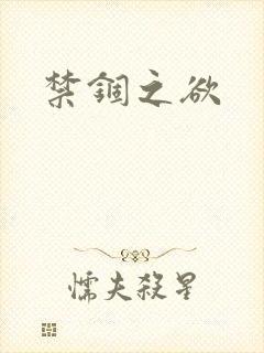 禁锢之欲封面