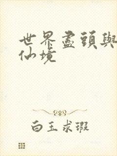 世界尽头与冷酷仙境