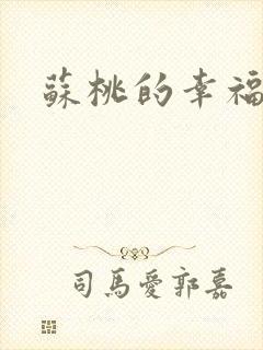苏桃的幸福生活