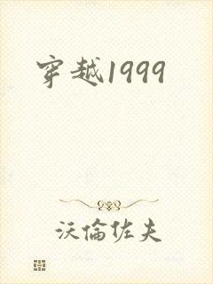 穿越1999