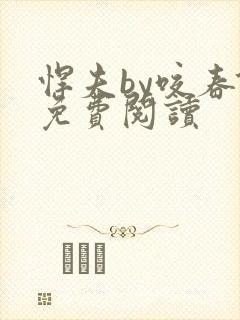 悍夫by咬春饼免费阅读