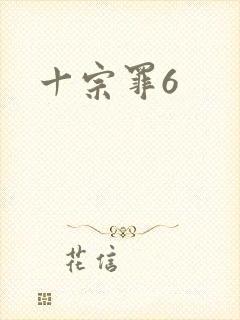 十宗罪6