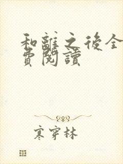 和离之后全文免费阅读