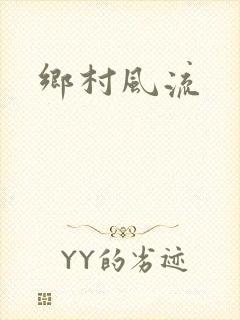 乡村风流