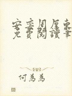 安奕周厚东全文免费阅读笔趣阁
