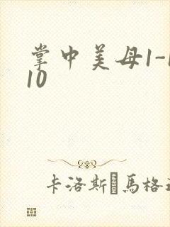 掌中美母1-110