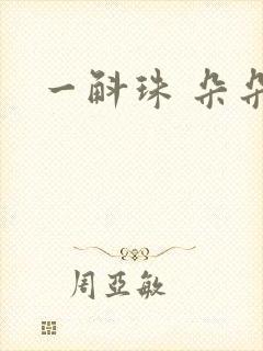 一斛珠 朵朵舞