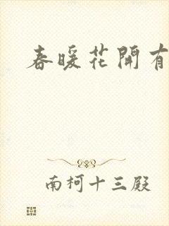 春暖花开有你封面