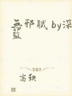 无邪赋 by深蓝