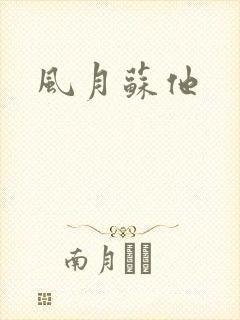 风月苏他