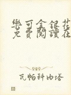 乐可金银花全文免费阅读在线正文封面