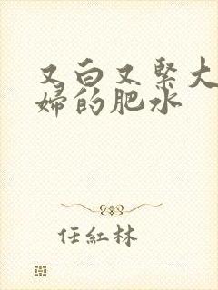 又白又紧大屁贵妇的肥水