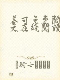 姜可免费阅读全文在线阅读