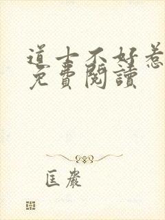 道士不好惹小说免费阅读