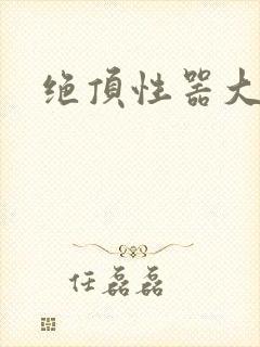 绝顶性器大发明封面