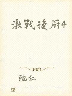 激战后厨4封面