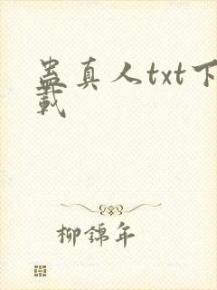 蛊真人txt下载