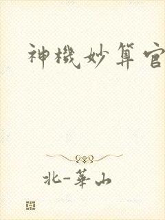 神机妙算官网封面
