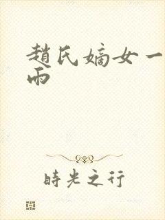 赵氏嫡女一蓑烟雨