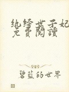 纨绔世子妃全文免费阅读